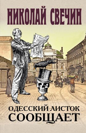 Одесский листок сообщает  читать онлайн