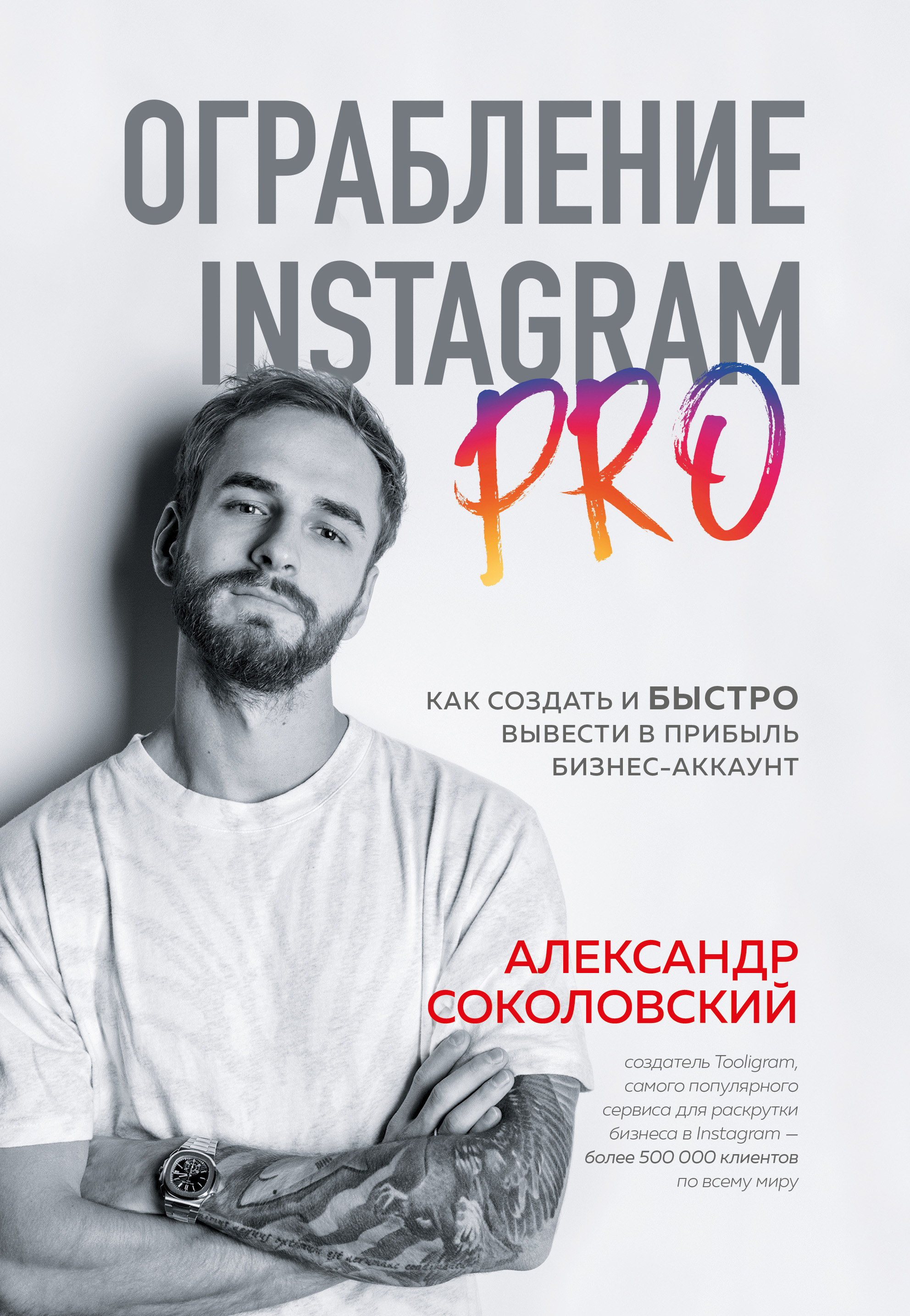 Ограбление Instagram PRO. Как создать и быстро вывести на прибыль бизнес-аккаунт читать онлайн