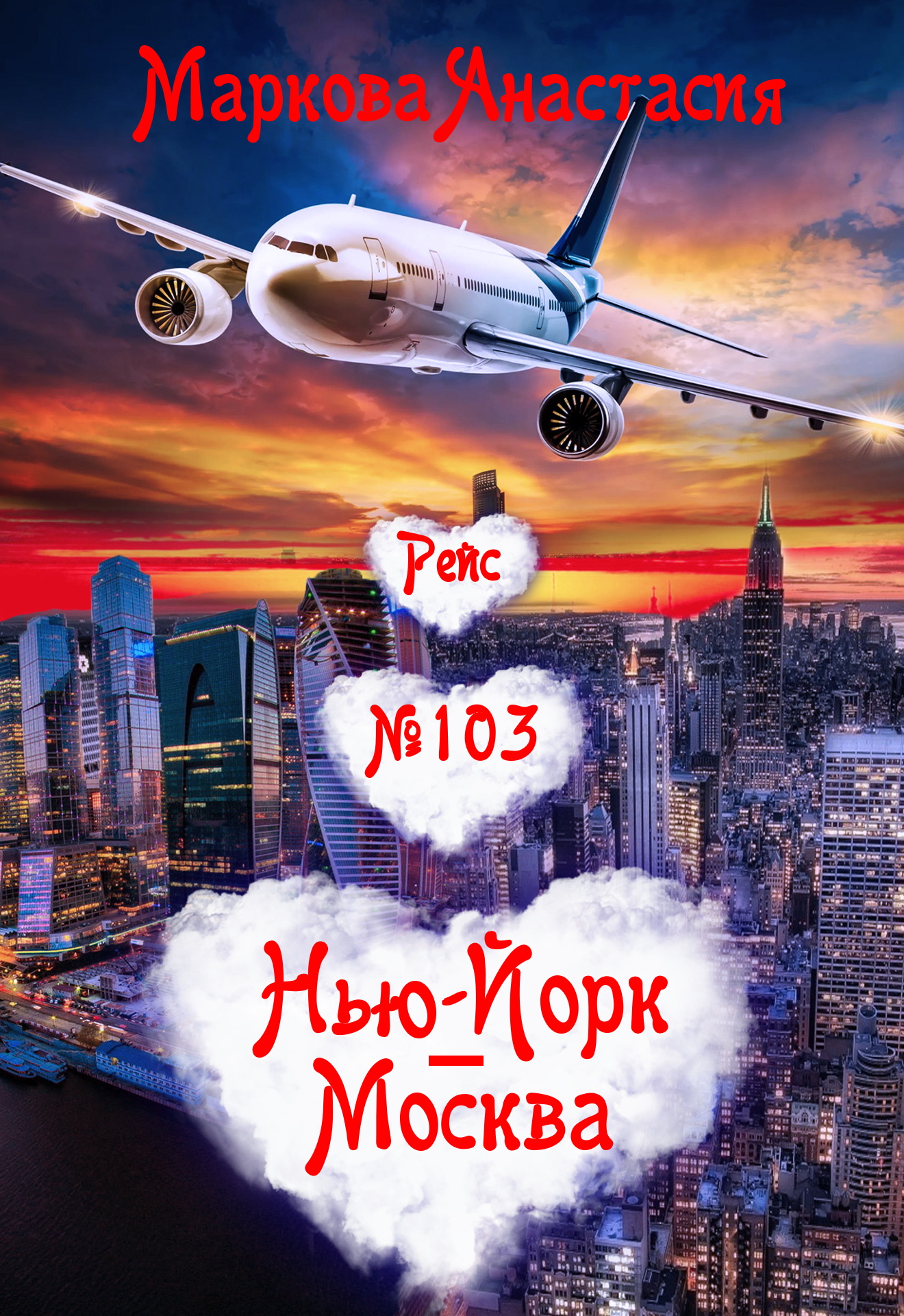 Рейс № 103 Нью-Йорк – Москва читать онлайн