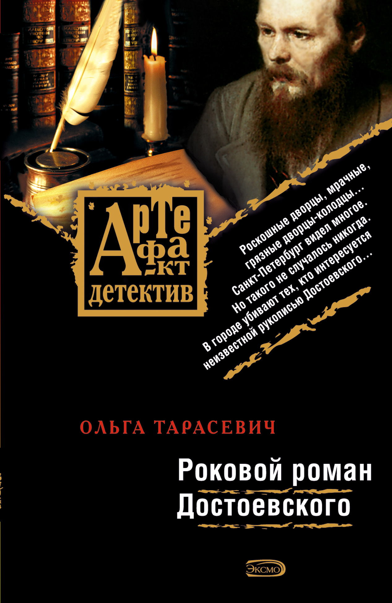 Роковой роман Достоевского читать онлайн