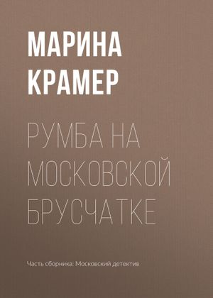 Румба на московской брусчатке читать онлайн