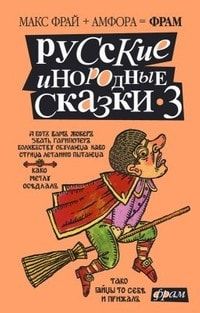 Русские инородные сказки 3 читать онлайн
