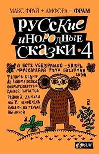 Русские инородные сказки 4 читать онлайн