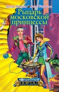 Рыцарь московской принцессы читать онлайн