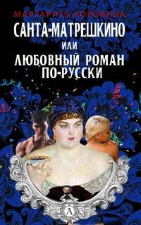 Санта-Матрешкино, или Любовный роман по-русски читать онлайн