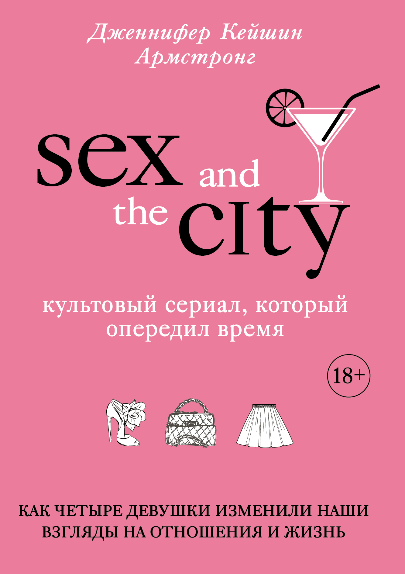Секс в большом городе. Культовый сериал, который опередил время. Как четыре девушки изменили наши взгляды на отношения и жизнь читать онлайн