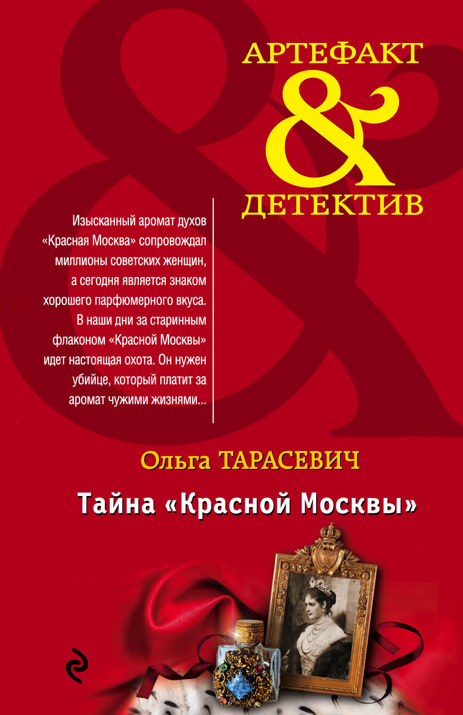 Тайна «Красной Москвы» читать онлайн