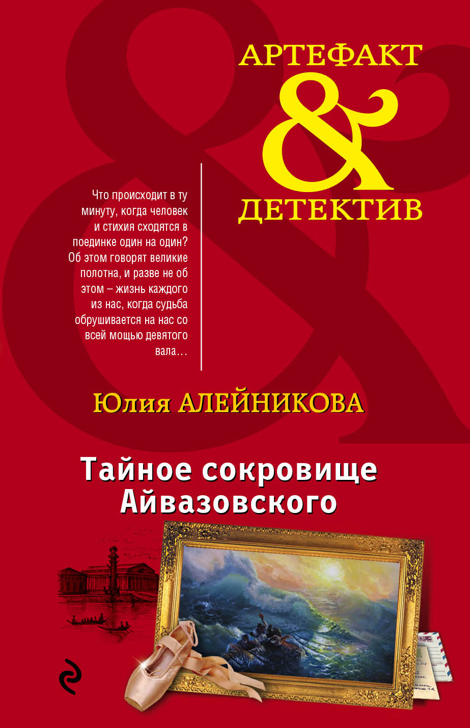 Тайное сокровище Айвазовского читать онлайн