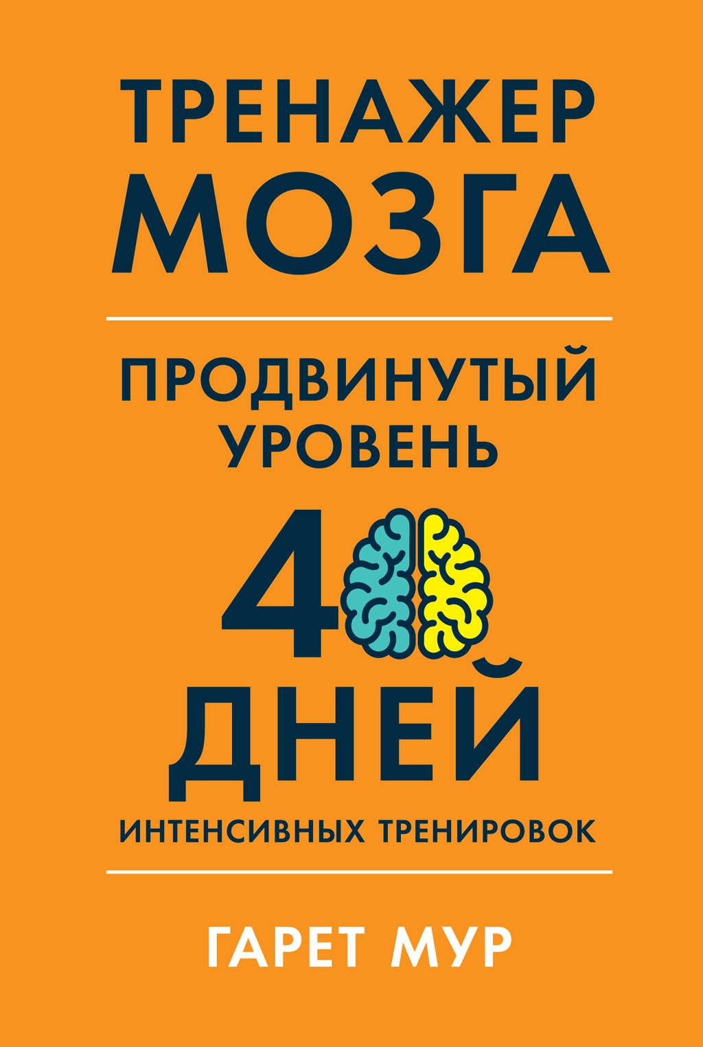 Тренажер мозга. Продвинутый уровень: 40 дней интенсивных тренировок читать онлайн
