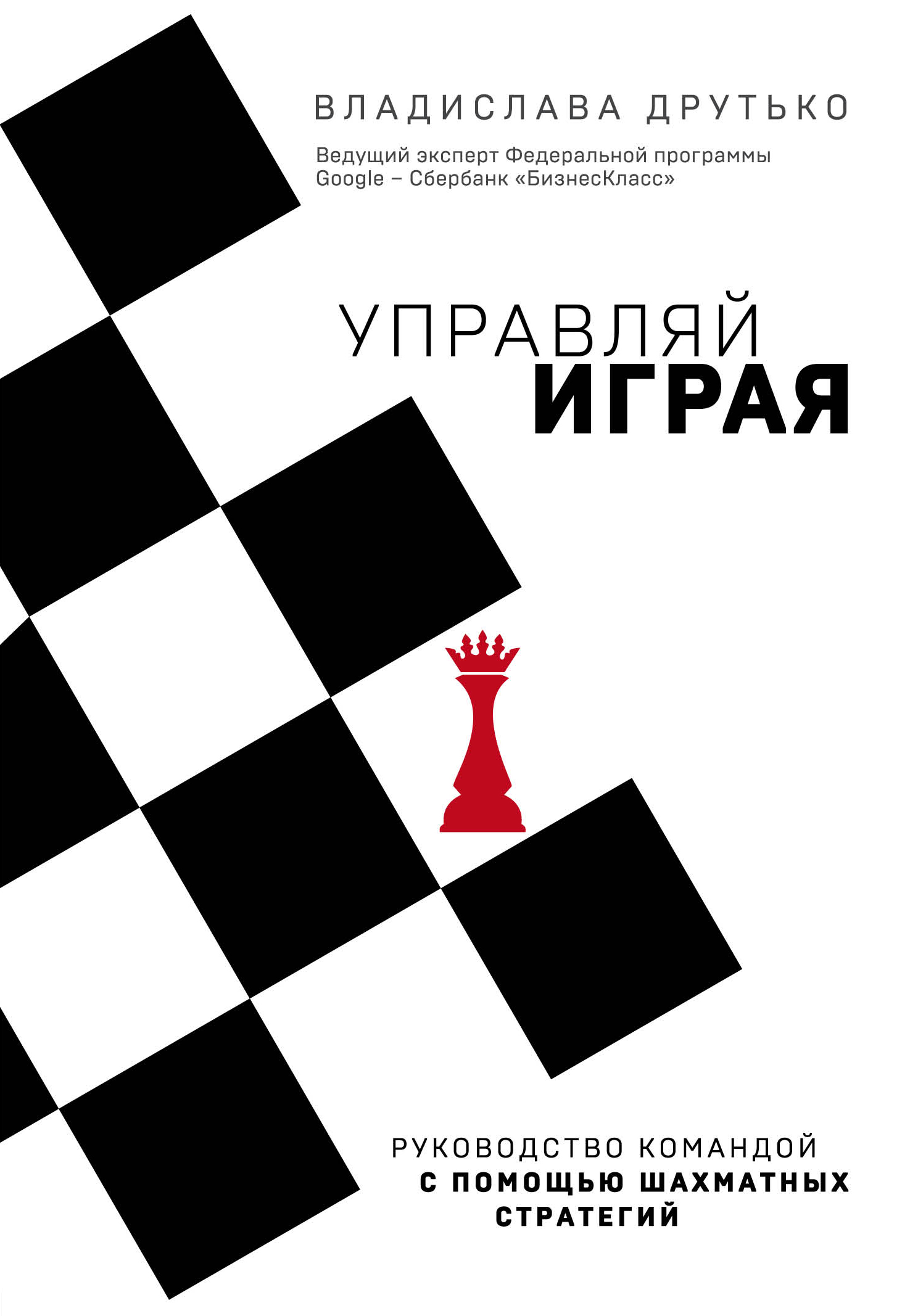 Управляй играя. Руководство командой с помощью шахматных стратегий читать онлайн