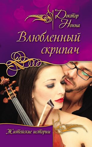 Влюбленный скрипач (сборник) читать онлайн