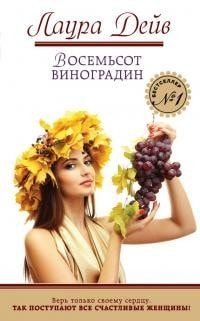Восемьсот виноградин читать онлайн