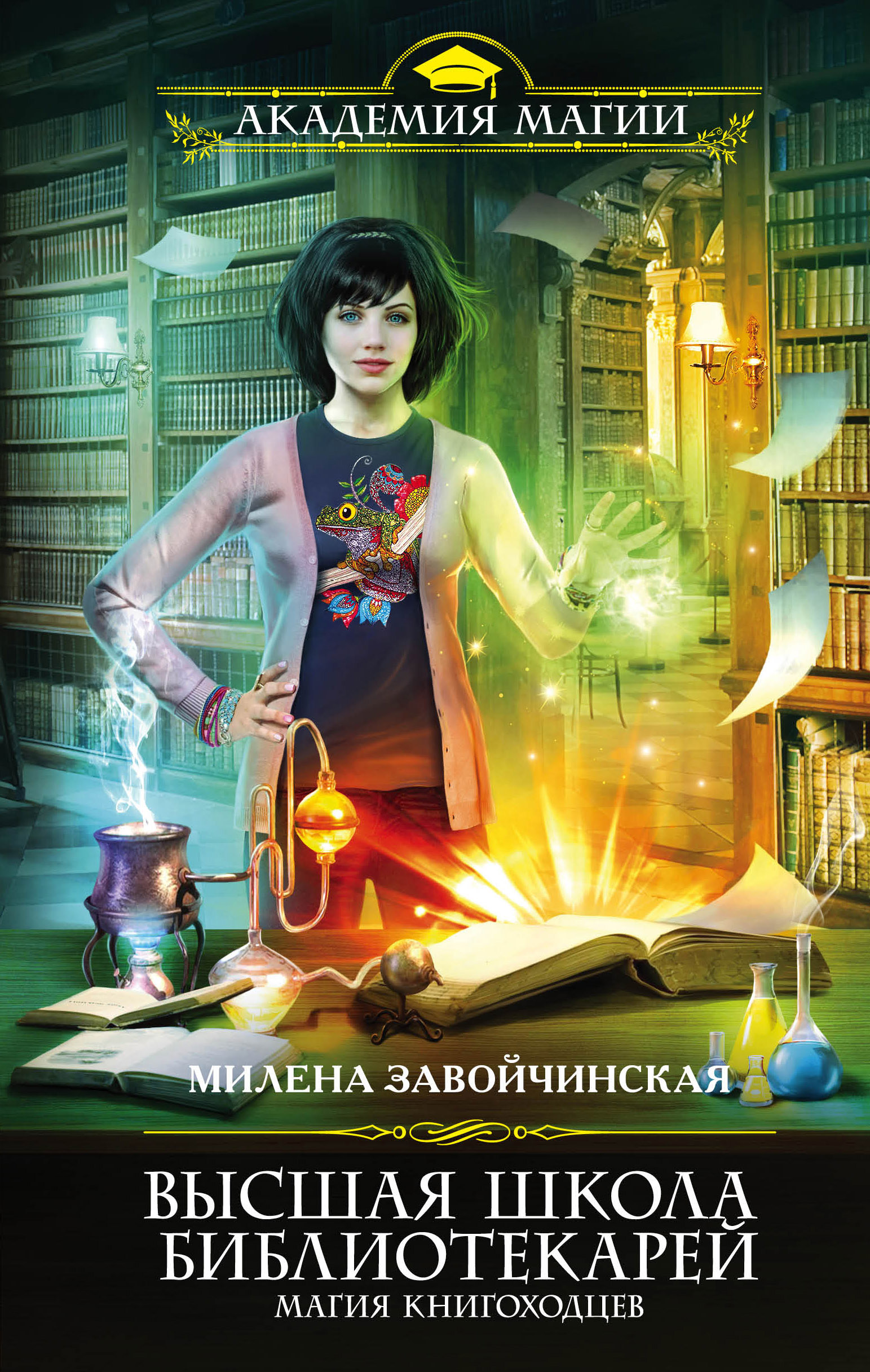 Высшая Школа Библиотекарей. Магия книгоходцев читать онлайн