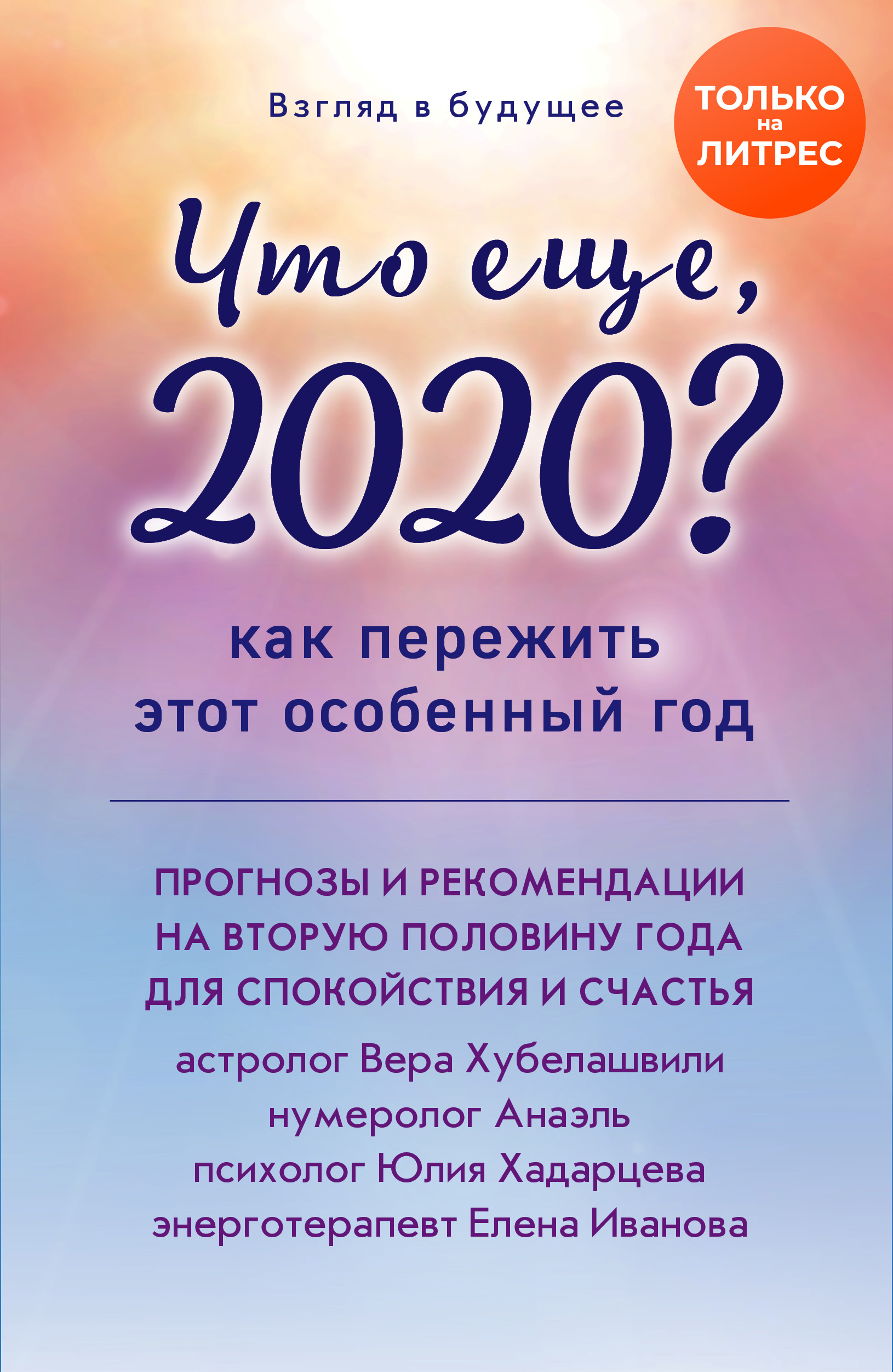 Взгляд в будущее. Что еще, 2020? Как пережить этот особенный год читать онлайн