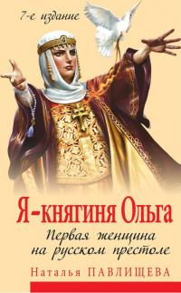 Я — княгиня Ольга. Первая женщина на русском престоле читать онлайн