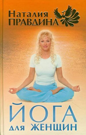 Йога для женщин читать онлайн