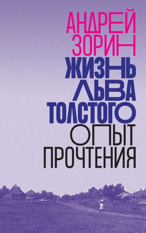 Жизнь Льва Толстого. Опыт прочтения читать онлайн