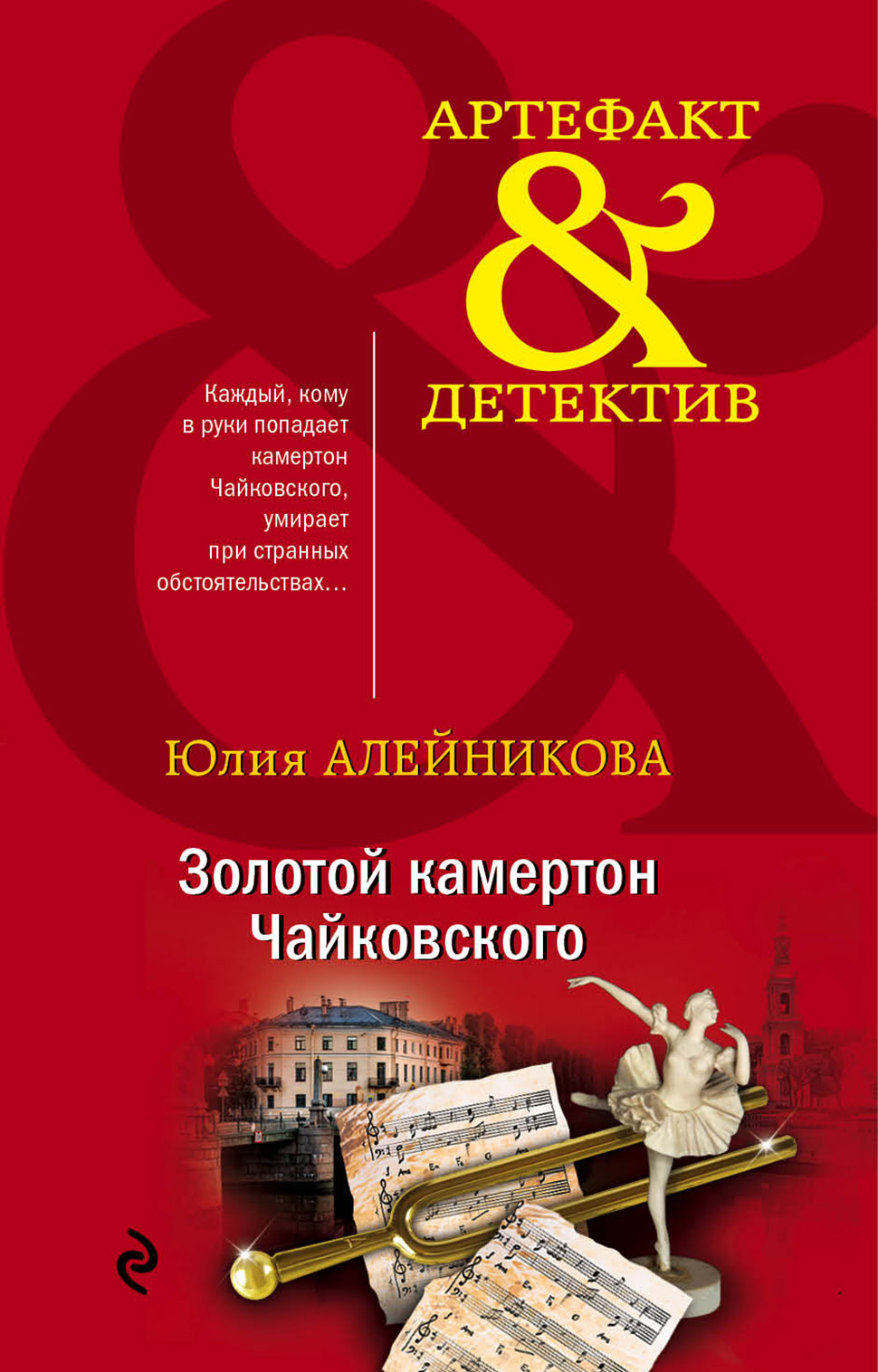 Золотой камертон Чайковского читать онлайн